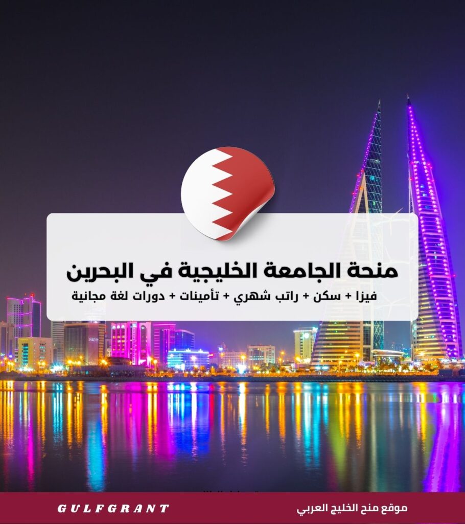 منحة الجامعة الخليجية في مملكة البحرين