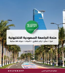 منحة الجامعة السعودية الالكترونية