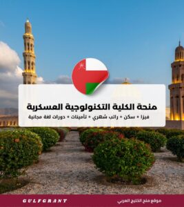 منحة الكلية التكنولوجية العسكرية