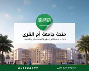منحة جامعة أم القرى في المملكة العربية السعودية