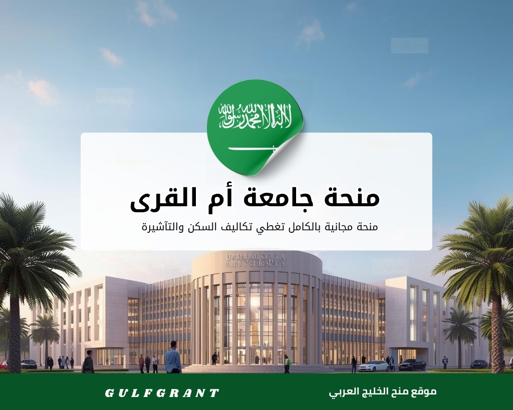 منحة جامعة أم القرى في المملكة العربية السعودية