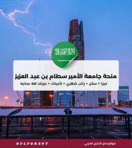 منحة جامعة الأمير سطام بن عبد العزيز