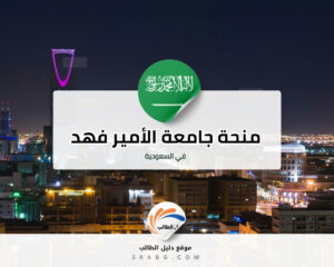 منحة جامعة الأمير فهد بن سلطان