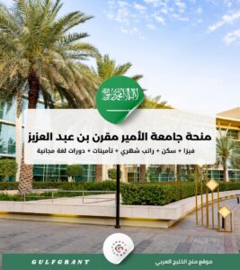 منحة جامعة الأمير مقرن بن عبد العزيز
