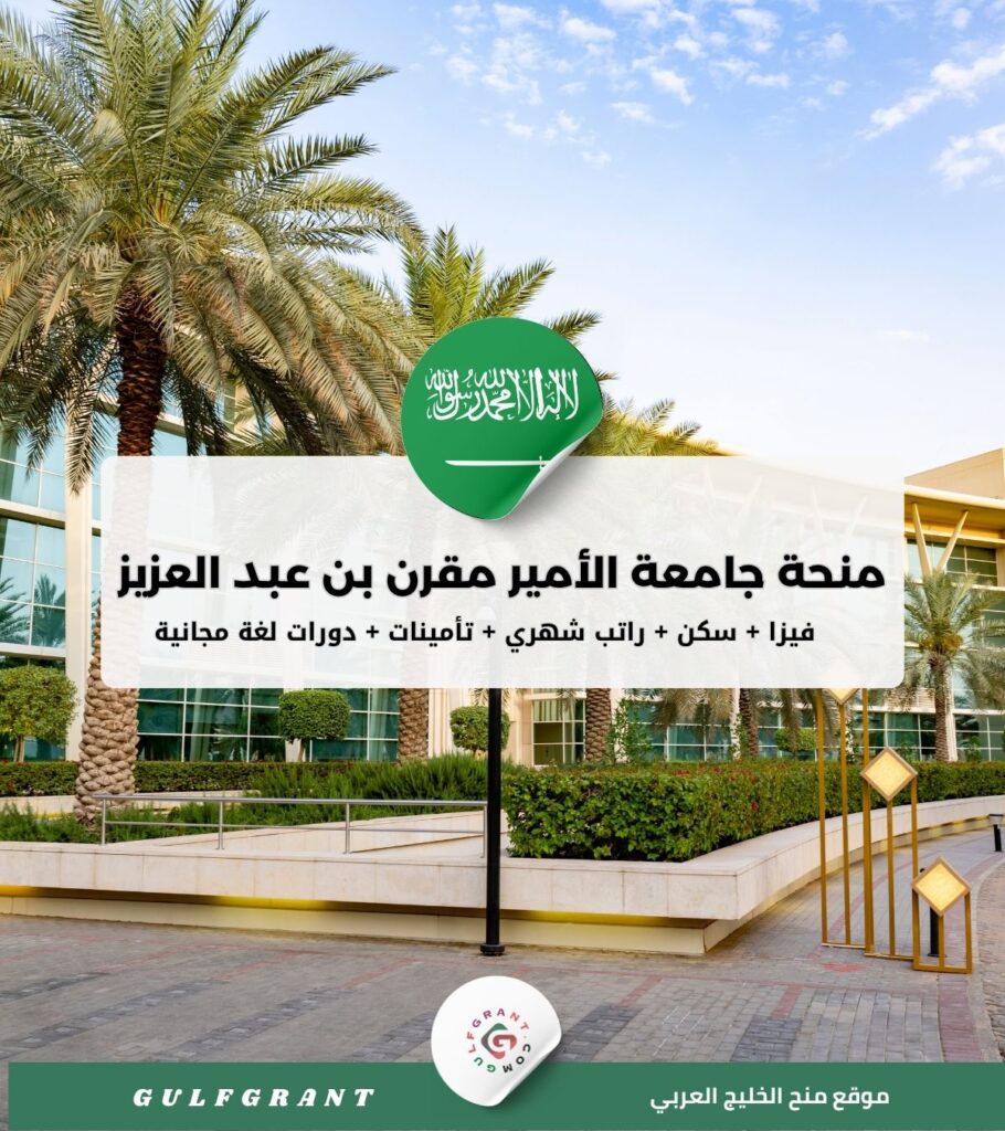منحة جامعة الأمير مقرن بن عبد العزيز