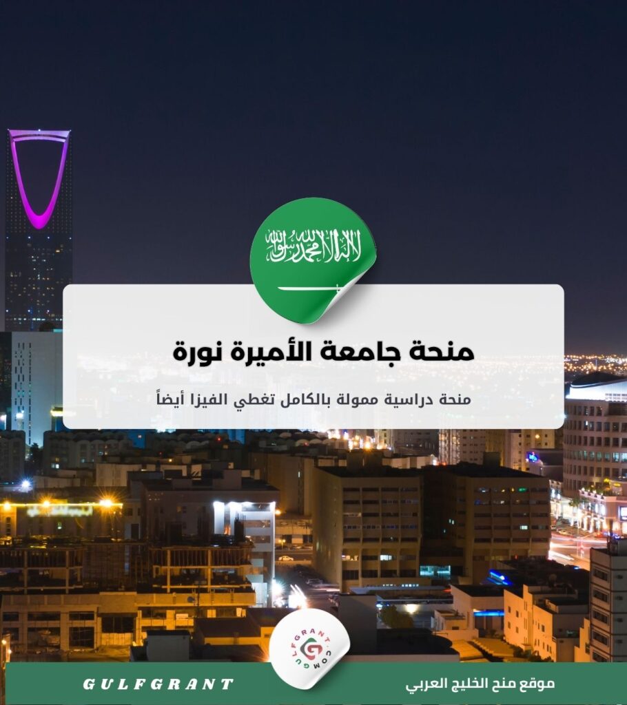 منحة جامعة الأميرة نورة بنت عبد الرحمن