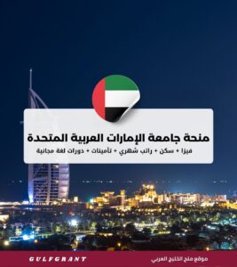 منحة جامعة الإمارات العربية المتحدة