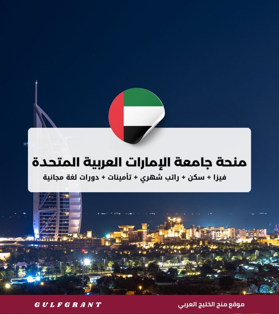منحة جامعة الإمارات العربية المتحدة