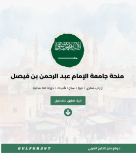 منحة جامعة الإمام عبد الرحمن بن فيصل