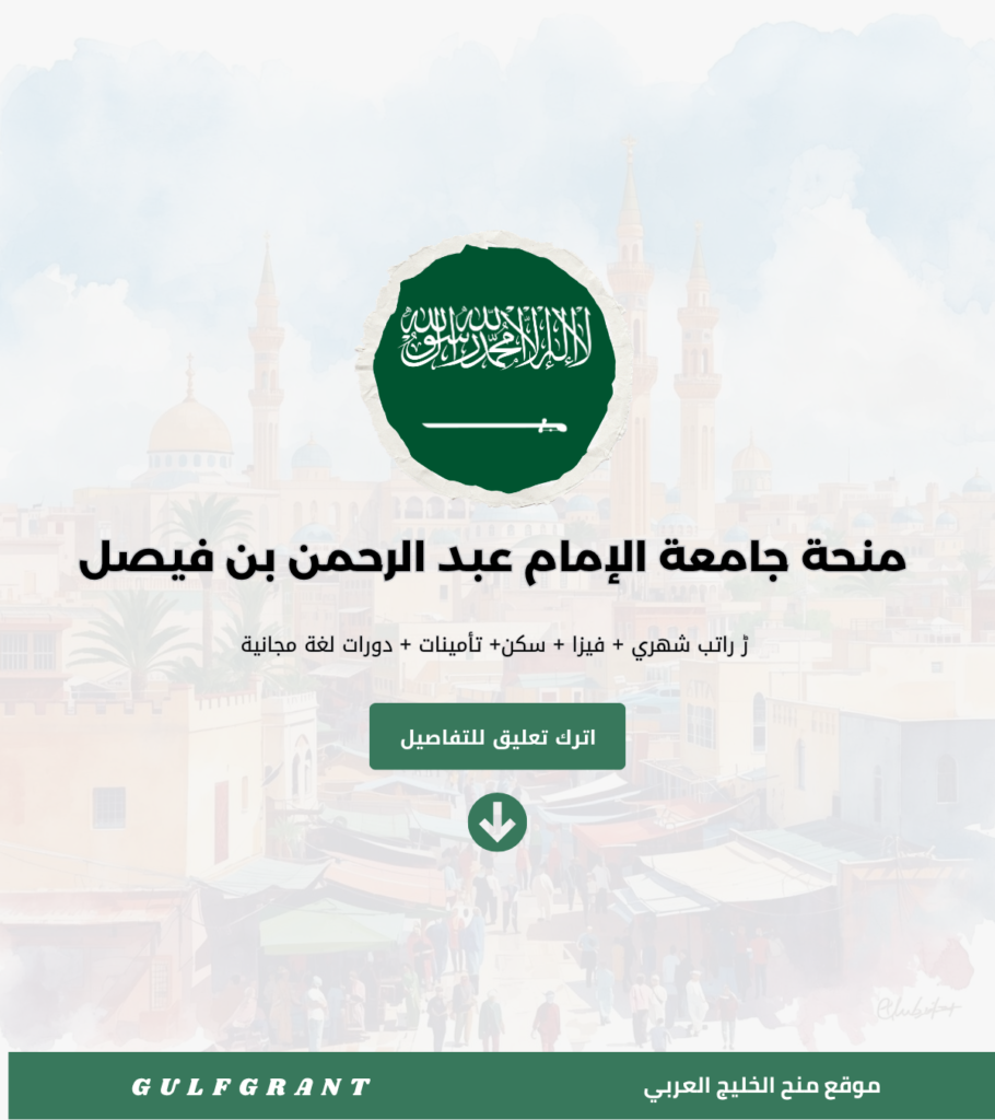 منحة جامعة الإمام عبد الرحمن بن فيصل