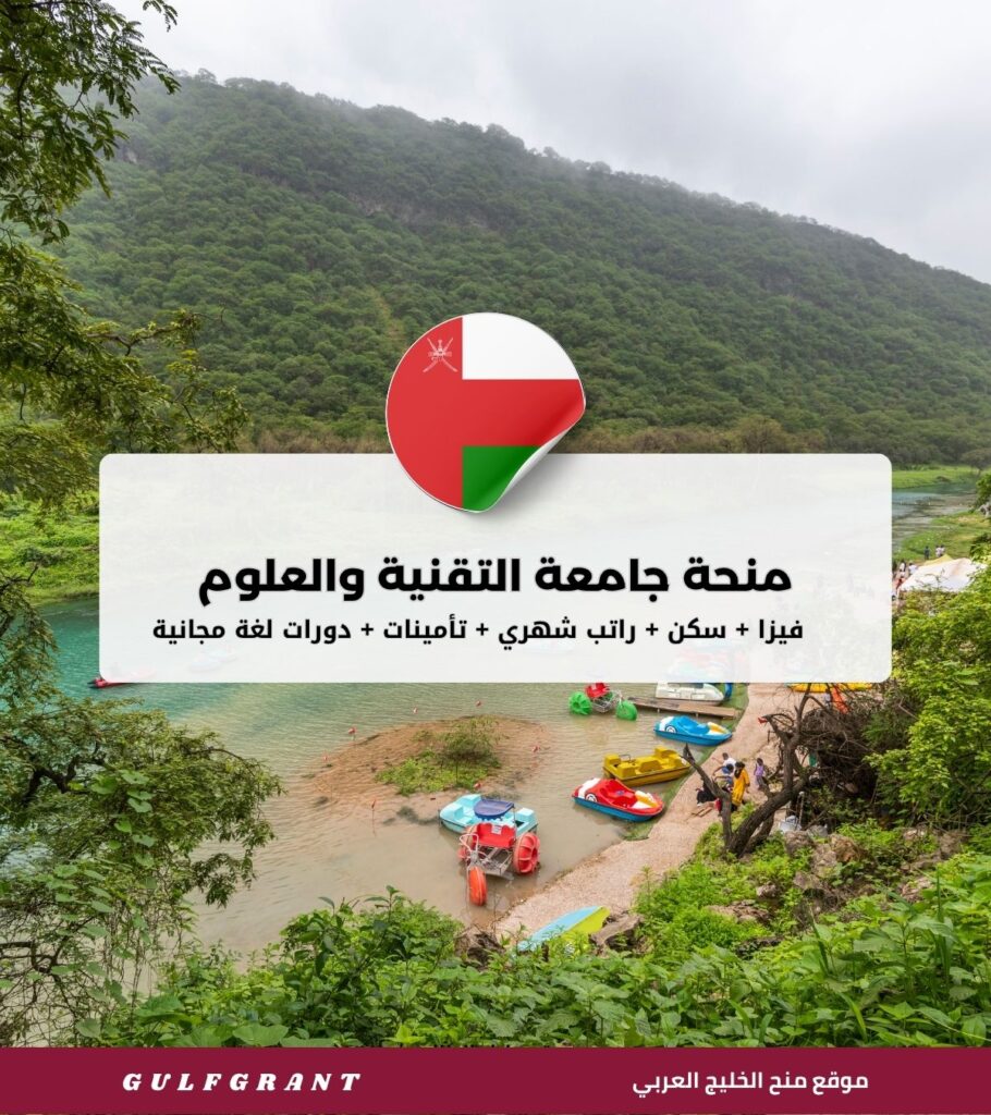منحة جامعة التقنية والعلوم التطبيقية مسقط