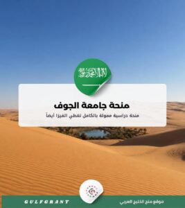 منحة جامعة الجوف في المملكة العربية السعودية