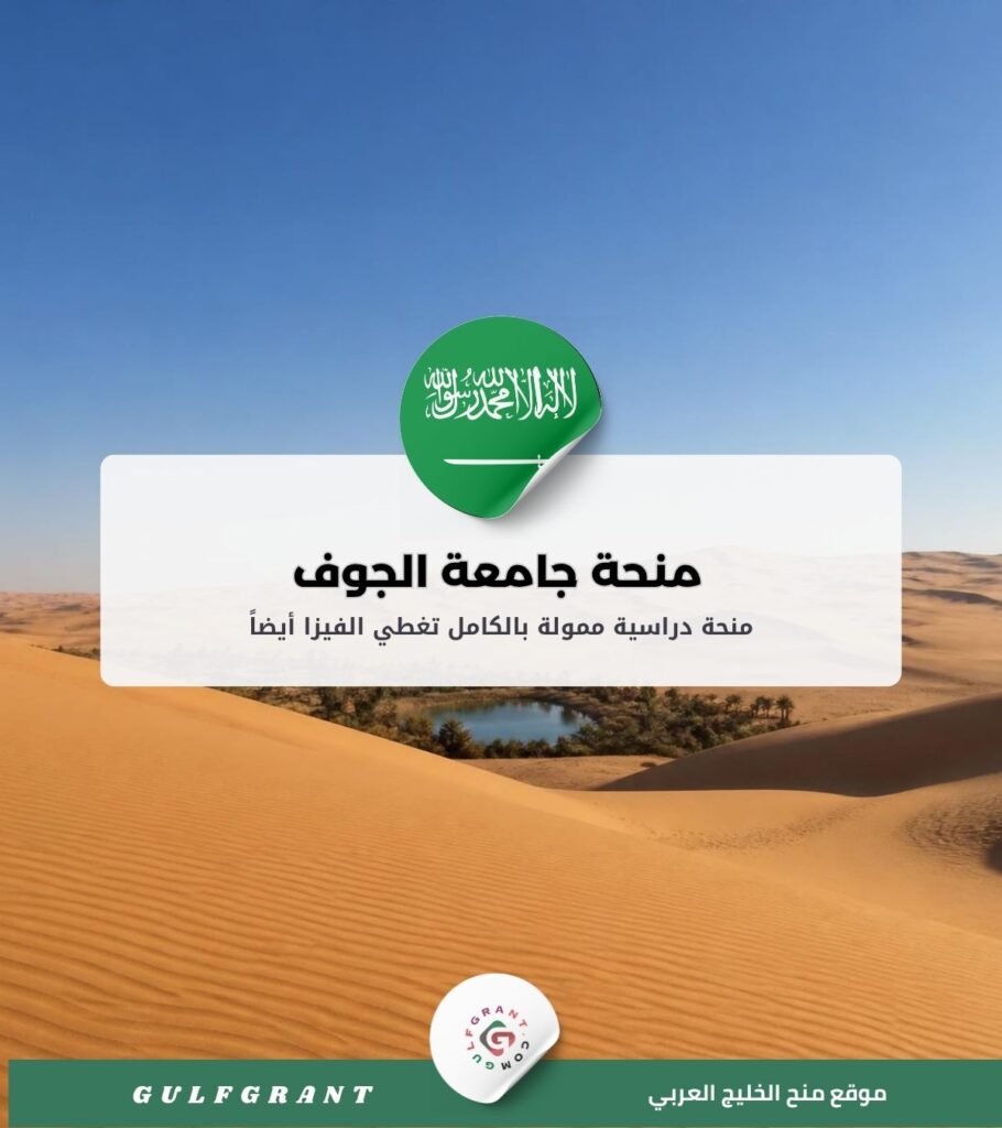 منحة جامعة الجوف في المملكة العربية السعودية