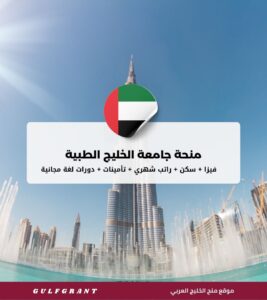 منحة جامعة الخليج الطبية