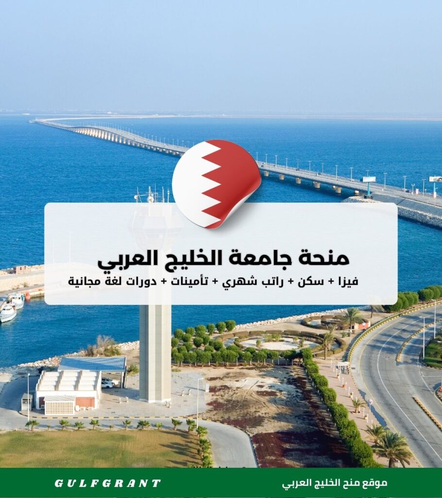 منحة جامعة الخليج العربي