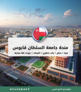 منحة جامعة السلطان قابوس
