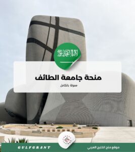 منحة جامعة الطائف ممولة بالكامل