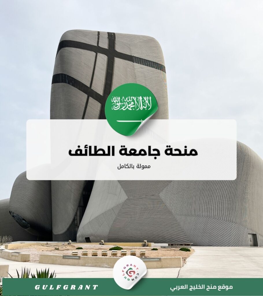 منحة جامعة الطائف ممولة بالكامل