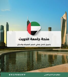 منحة جامعة الكويت