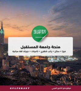منحة جامعة المستقبل