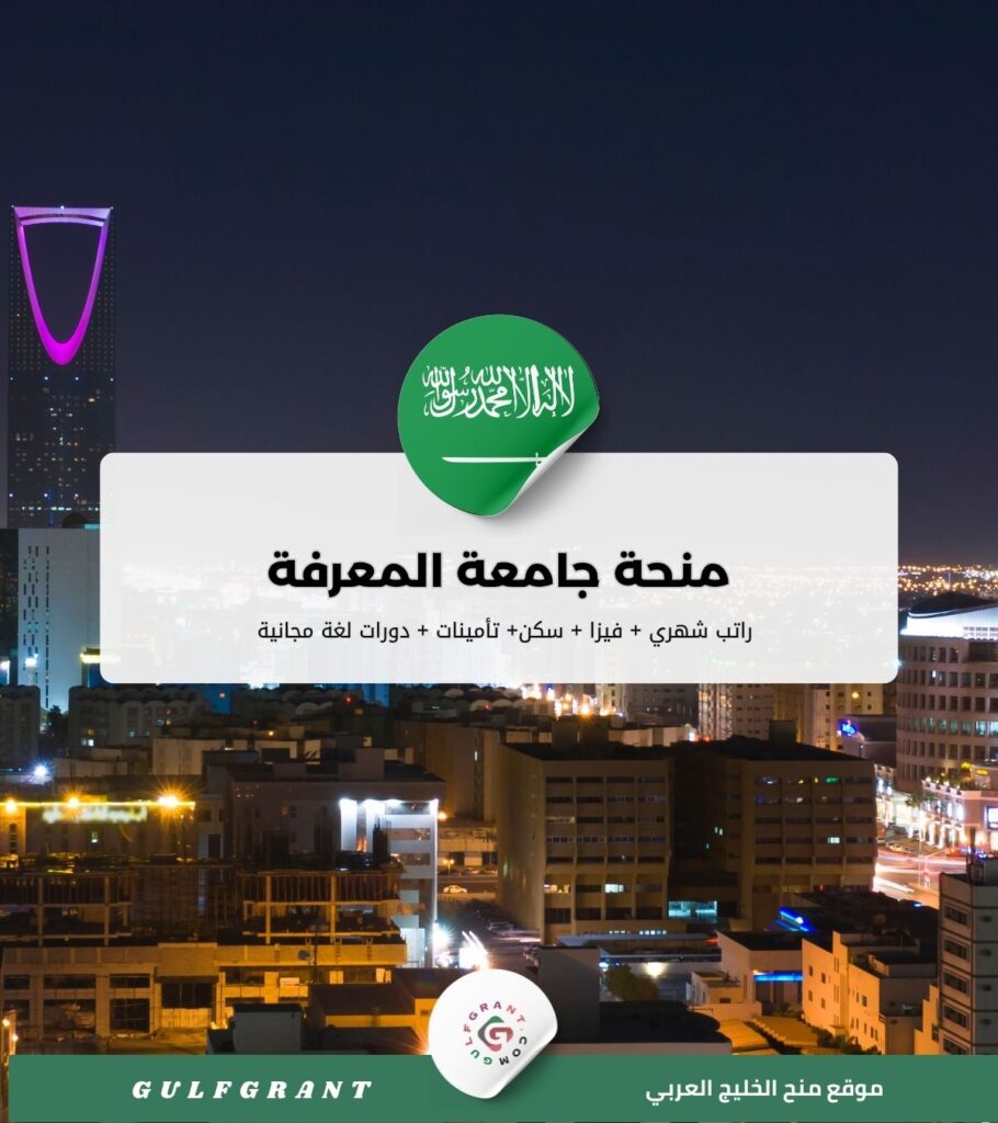 منحة جامعة المعرفة في المملكة العربية السعودية
