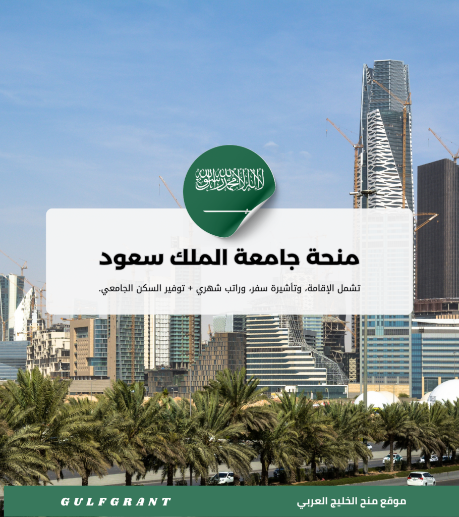 منحة جامعة الملك سعود