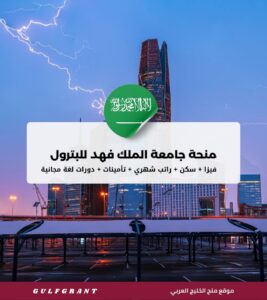 منحة جامعة الملك فهد للبترول والمعادن