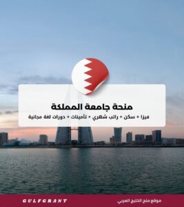 منحة جامعة المملكة