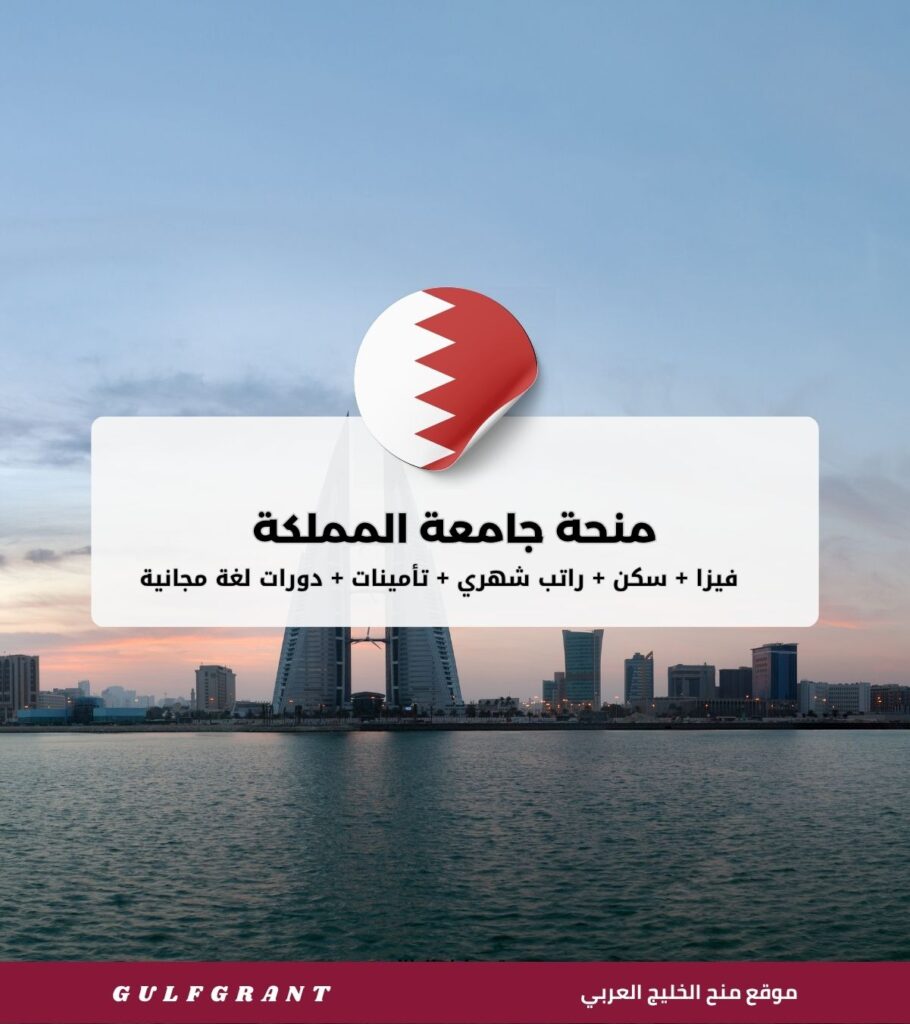 منحة جامعة المملكة