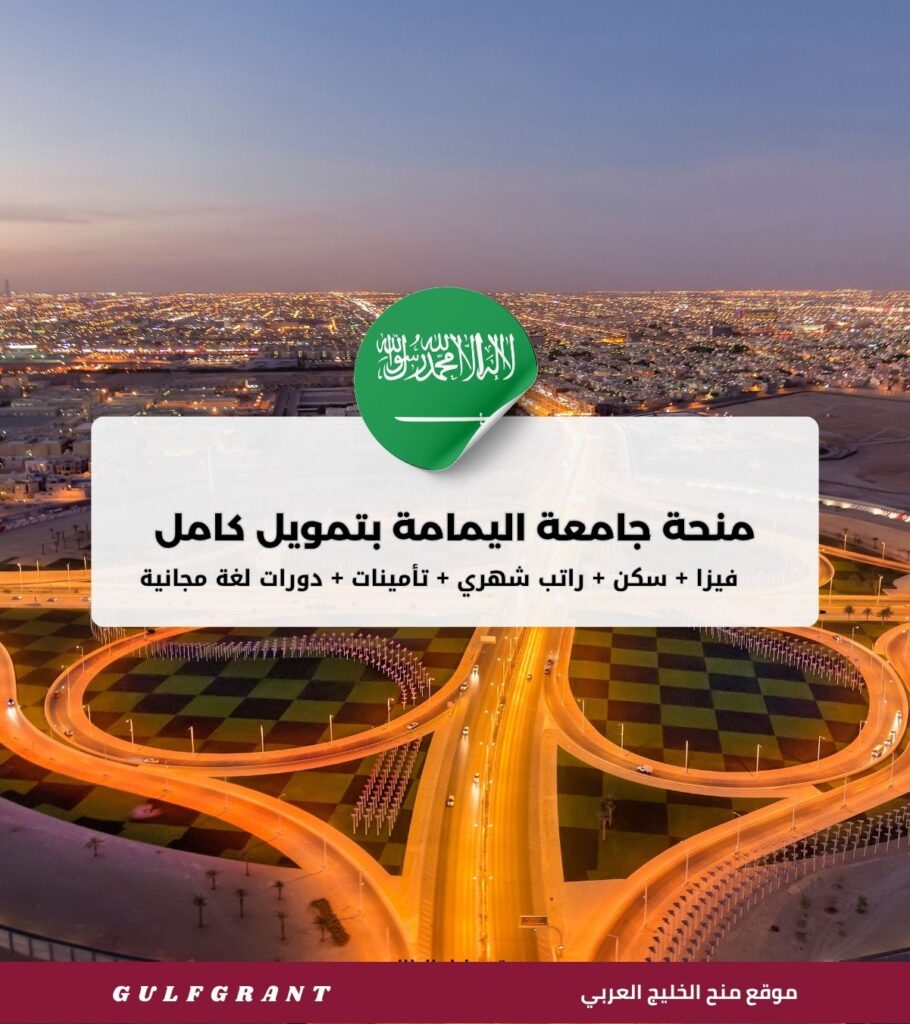 منحة جامعة اليمامة بتمويل كامل