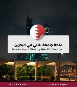 منحة جامعة بنتلي في مملكة البحرين