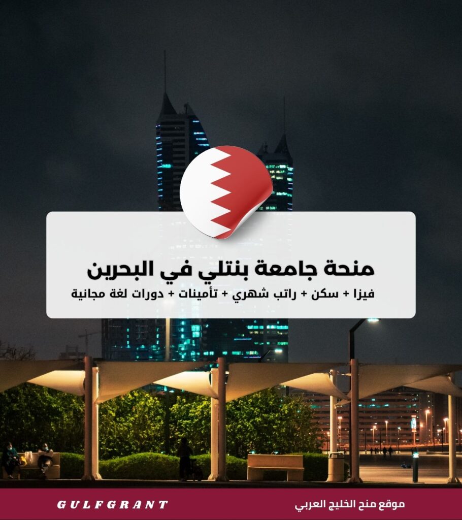 منحة جامعة بنتلي في مملكة البحرين