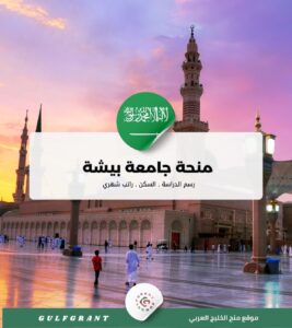 منحة جامعة بيشة في المملكة العربية السعودية