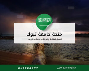 منحة جامعة تبوك في السعودية