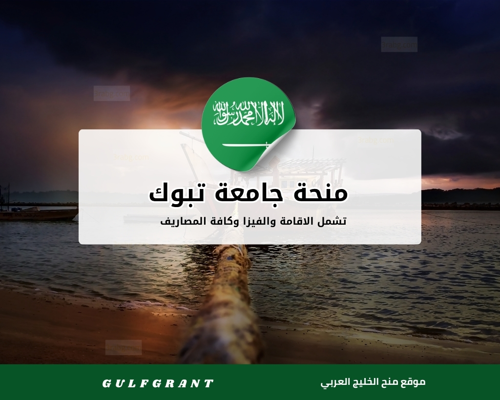 منحة جامعة تبوك في السعودية