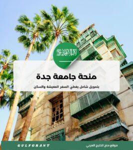 منحة جامعة جدة في المملكة العربية السعودية