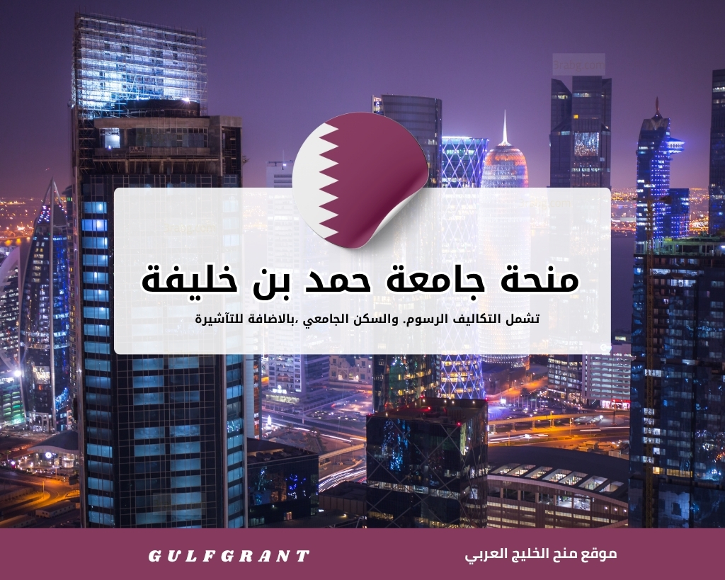 منحة جامعة حمد بن خليفة في قطر