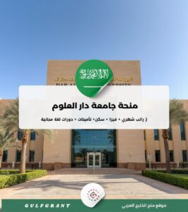 منحة جامعة دار العلوم في المملكة العربية السعودية