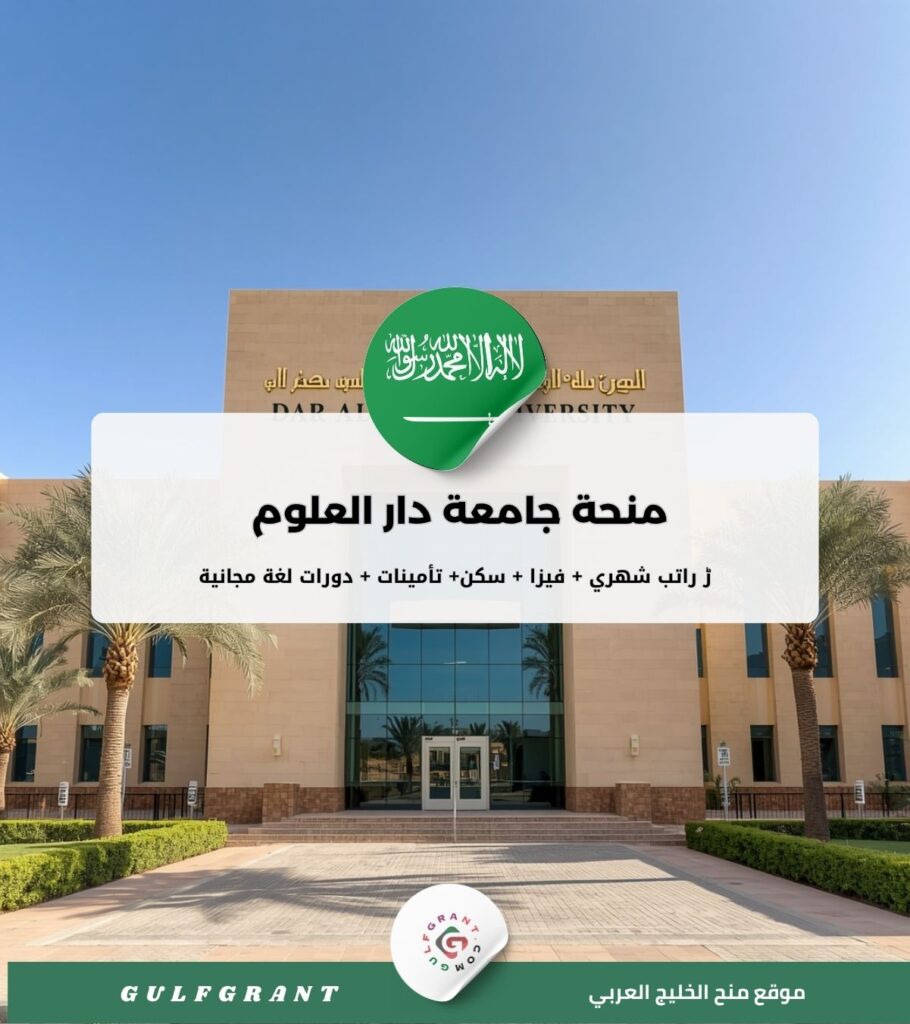منحة جامعة دار العلوم في المملكة العربية السعودية