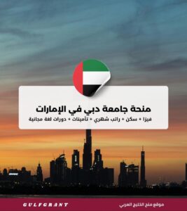 منحة جامعة دبي في الإمارات