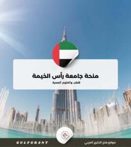 منحة جامعة رأس الخيمة للطب والعلوم الصحية