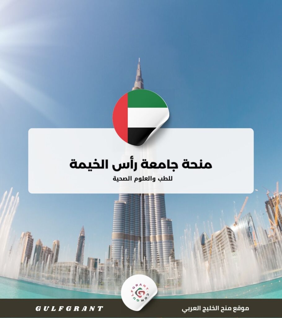 منحة جامعة رأس الخيمة للطب والعلوم الصحية