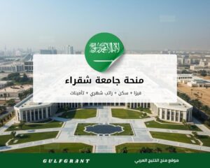 منحة جامعة شقراء في المملكة العربية السعودية