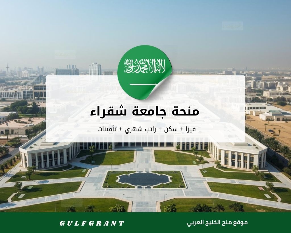 منحة جامعة شقراء في المملكة العربية السعودية