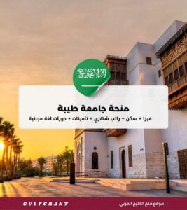 منحة جامعة طيبة