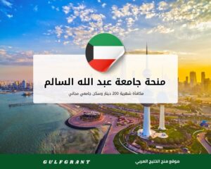 منحة جامعة عبد الله السالم في الكويت