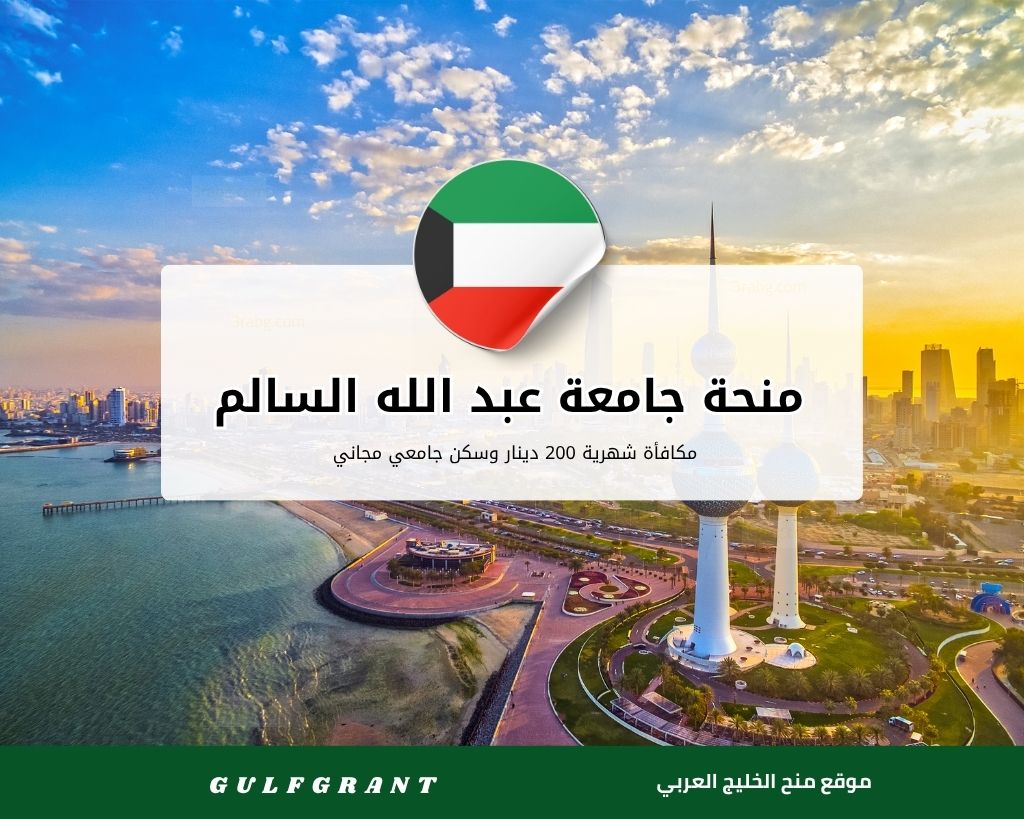 منحة جامعة عبد الله السالم في الكويت