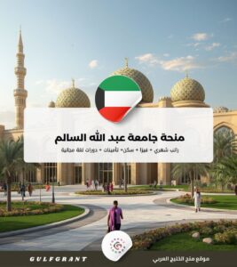 منحة جامعة عبد الله السالم في الكويت