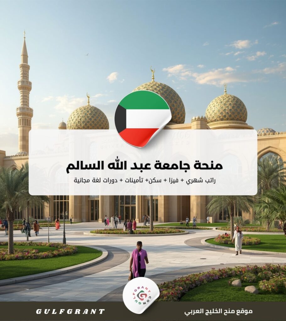 منحة جامعة عبد الله السالم في الكويت