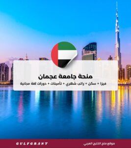 منحة جامعة عجمان